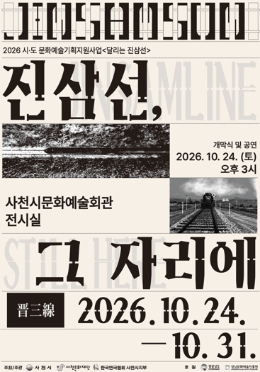 사천시, 문화예술프로젝트 ‘진삼선, 그 자리에’ 10월 31일까지 전시, 사라진 철길과 시민의 삶 재조명