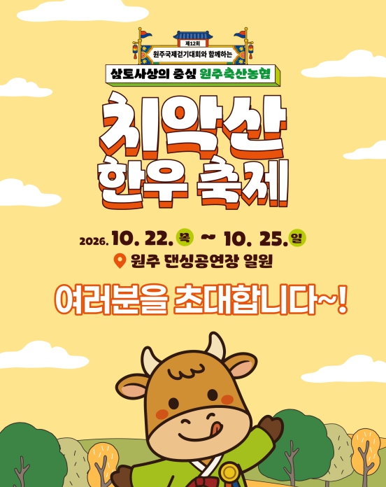 원주시, ‘제12회 원주 치악산한우 축제’ 10월 22~25일 개최, 한우 숯불구이·할인판매·공연 풍성