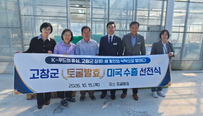 고창군, 토굴발효 전통 된장·고추장 미국 2차 수출, 특허 발효기술로 K-푸드 해외시장 확대