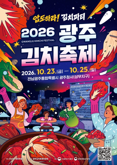 전남광주시, ‘제33회 광주김치축제’ 10월 23~25일 개최, 김치 미식·공연·체험 한자리