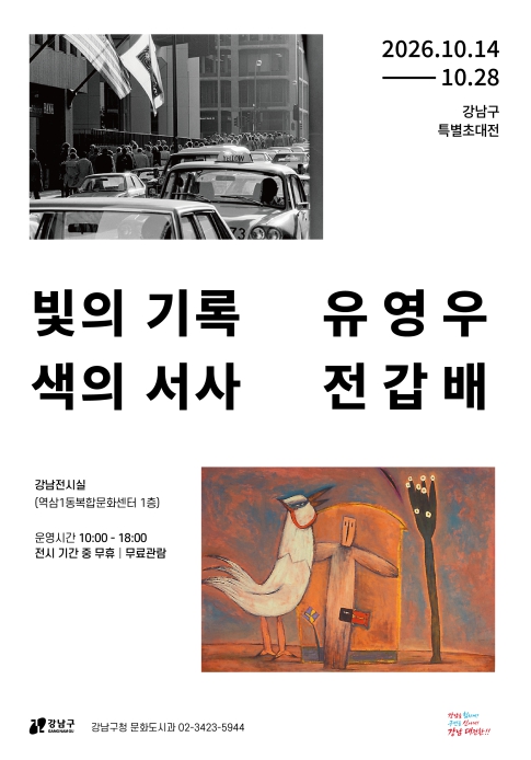 서울 강남구, 유영우·전갑배 특별 초대전 ‘빛의 기록, 색의 서사’ 10월 28일까지 무료 전시