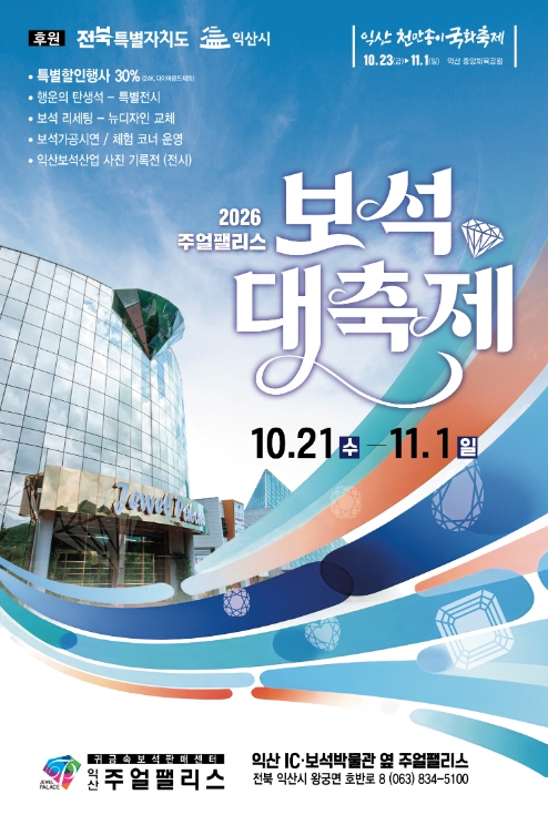 익산시, ‘2026 주얼팰리스 보석 대축제’ 10월 21일~11월 1일 개최, 보석 최대 30% 할인