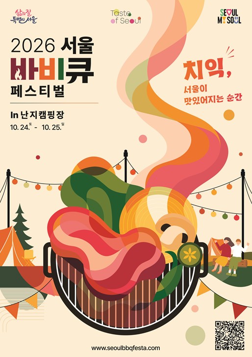 서울시, ‘2026 서울바비큐페스티벌’ 10월 24~25일 개최, 난지캠핑장에서 즐기는 K-바비큐 미식 축제
