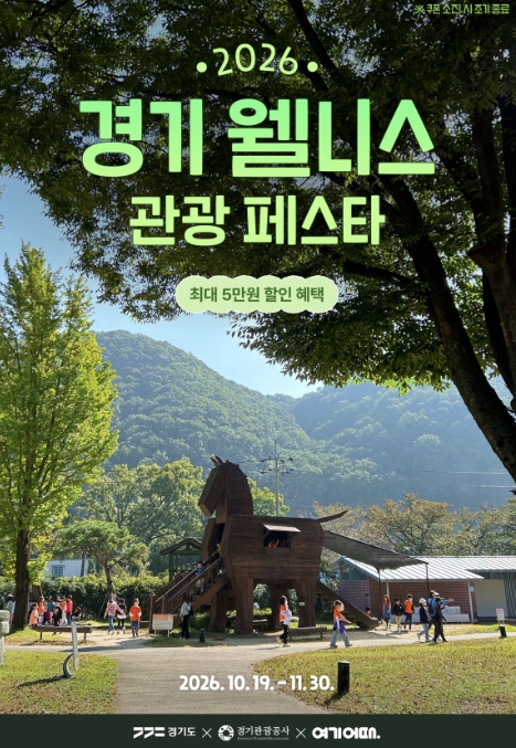 경기도, ‘2026 경기 웰니스 관광 페스타’ 11월 말까지 운영, 인증 관광지 13곳 최대 5만 원 할인