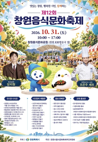 창원시, ‘제12회 창원음식문화축제’ 10월 31일 개최, 지역 특산물 요리와 체험 한자리