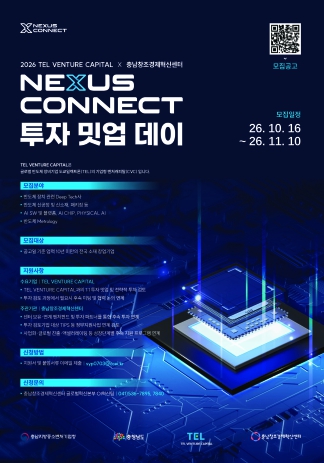 충청남도, 충남창조경제혁신센터 반도체 AI·딥테크 스타트업 11월 10일까지 모집, 글로벌 투자 연계 지원