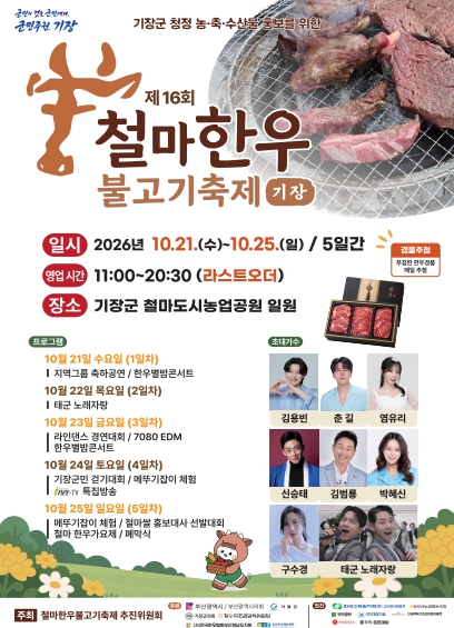 부산 기장군, ‘제16회 철마한우불고기축제’ 10월 21~25일 개최, 한우 먹거리·가수 축하공연