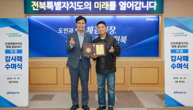 전북도, 명예 홍보대사 곽범에 감사패·전북사랑도민증 수여, 고향 홍보 공로 인정
