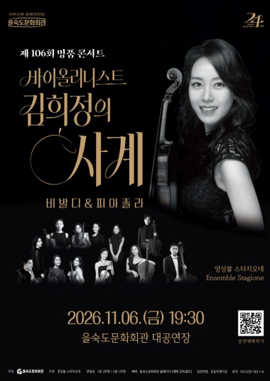 부산 사하구, ‘바이올리니스트 김희정의 사계’ 11월 6일 을숙도문화회관 공연