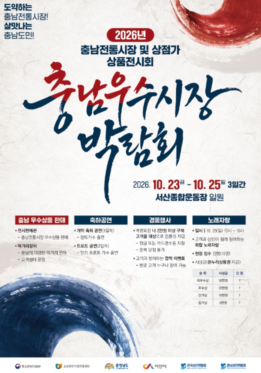 서산시, ‘2026 충남우수시장박람회’ 10월 23~25일 개최, 충남 전통시장·상점가 우수상품 한자리