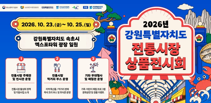 속초시, ‘2026년 강원특별자치도 전통시장 상품전시회’ 10월 23~25일 개최, 강원 전통시장 먹거리·특산품 한자리