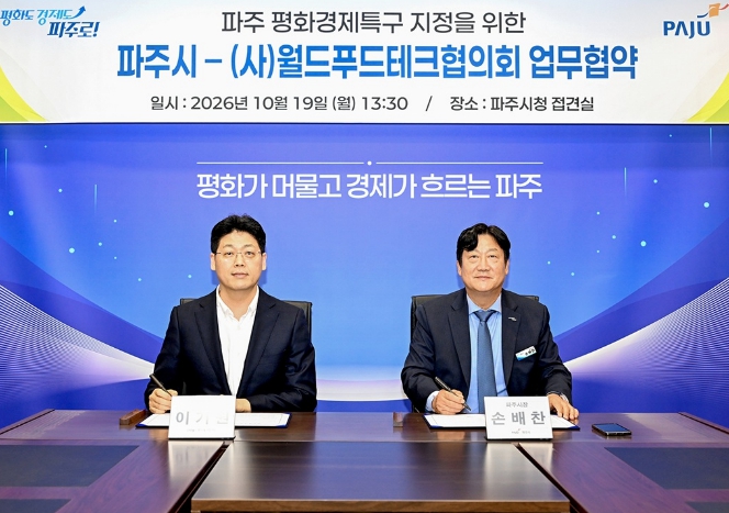 파주시, 월드푸드테크협의회와 10월 19일 업무협약 체결, 평화경제특구 푸드테크 산업 육성