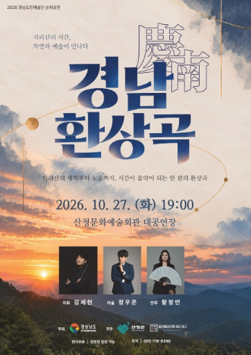 산청군, 경남도민예술단 ‘경남 환상곡’ 10월 27일 공연, 오케스트라·한국무용·마술의 만남