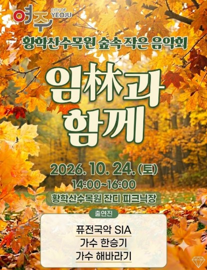여주시, 황학산수목원 숲속 음악회 ‘임(林)과 함께’ 10월 24일 개최, 해바라기·한승기·퓨전국악 공연