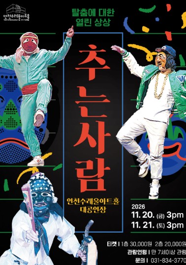 연천군, 천하제일탈공작소 ‘추는사람’ 11월 20~21일 공연, 전통 탈춤과 현대적 음악의 만남