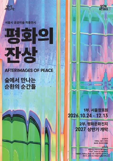 서울시, 서울창포원서 ‘평화의 잔상’ 공공미술 전시 10월 24일~12월 13일 개최, 숲과 예술의 만남