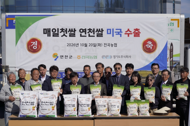 연천군, 신품종 연진 활용한 ‘매일첫쌀 연천쌀’ 미국 수출, 뉴욕·뉴저지 한양마트 공급