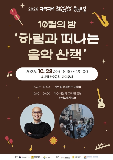 나주시, 빛가람호수공원서 10월 28일 ‘하림과 떠나는 음악 산책’ 개최, 가을밤 야외 음악회