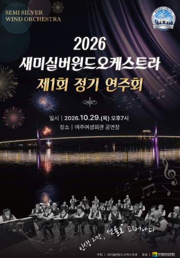 여주시, 시니어 오케스트라 ‘새미실버윈드오케스트라’ 첫 정기연주회 10월 29일 개최