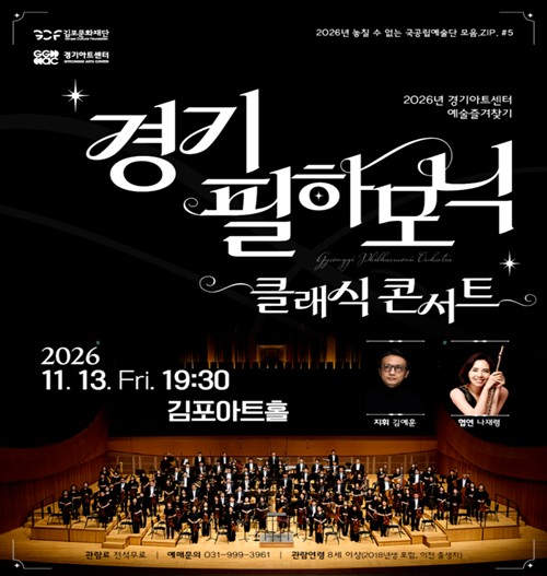김포시, ‘경기필하모닉 클래식 콘서트’ 11월 13일 개최, 모차르트 플루트 협주곡과 베토벤 운명 교향곡
