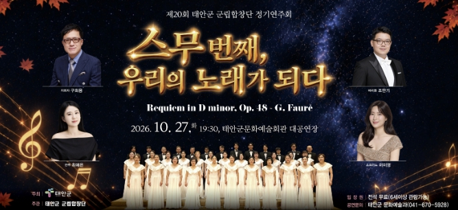 태안군, ‘제20회 군립합창단 정기연주회’ 10월 27일 개최, 포레 레퀴엠부터 대중가요까지