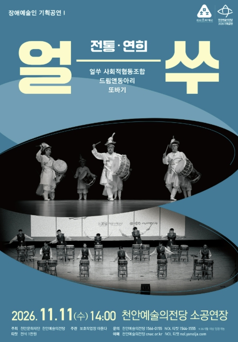천안시, 얼쑤사회적협동조합 ‘전통연희·타악’ 11월 11일 공연, 장애예술인이 선보이는 전통 가락과 신명
