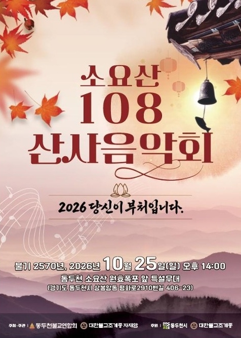 동두천시, ‘소요산108산사음악회’ 10월 25일 개최, 원효폭포에서 펼쳐지는 가을 음악회