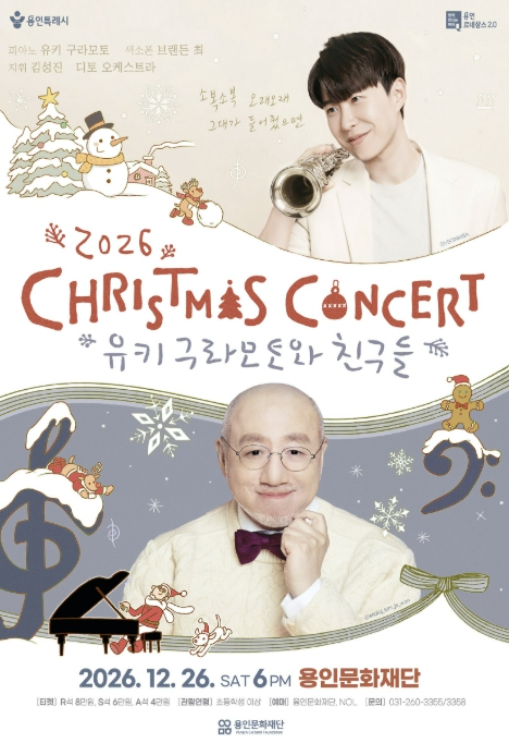 용인시, ‘유키 구라모토와 친구들’ 12월 26일 공연, 브랜든 최와 디토 오케스트라의 크리스마스 콘서트