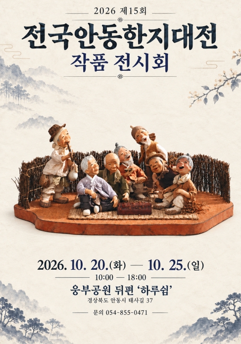 안동시, ‘제15회 전국안동한지대전 작품전시회’ 10월 19~25일 개최, 전통과 현대 아우르는 한지 예술 80여 점