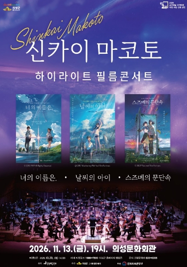 의성군, ‘신카이 마코토 하이라이트 필름콘서트’ 11월 13일 공연, 영화 명장면과 OST의 감동