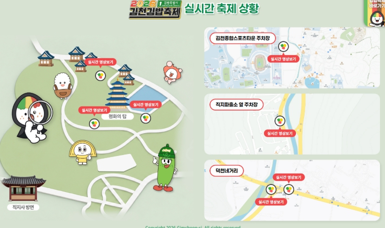 김천시, ‘2026 김천김밥축제’ 10월 23~25일 교통·축제 현장 실시간 영상 중계