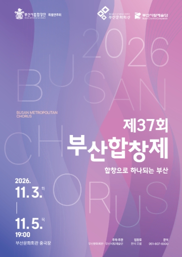 부산시, ‘제37회 부산합창제’ 11월 3~5일 개최, 지역 24개 합창단과 부산시립합창단의 화합 무대