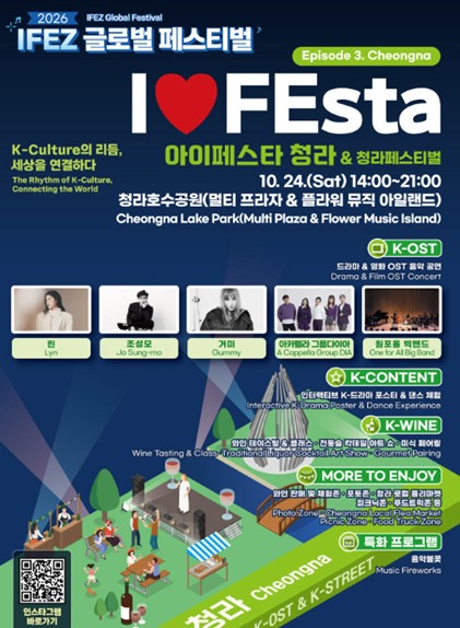 인천시, ‘I♥FEsta 청라 아이페스타 청라’ 10월 24일 청라호수공원에서 개최, 린·조성모·거미 OST 콘서트와 음악불꽃쇼