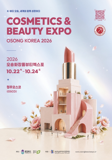 청주시, ‘2026 오송화장품뷰티엑스포’ 10월 22~24일 개최, 254개 기업 참가·뷰티 체험 풍성