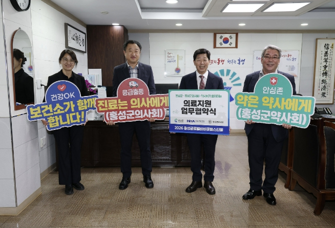 홍성군, ‘2026 홍성글로벌바비큐페스티벌’ 의료지원 협약 체결, 현장 응급대응 강화