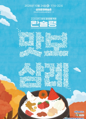 완주군, 삼례문화예술촌·책마을에서 10월 24일 미식·문화축제 개최, 낮부터 밤까지 가을 행사