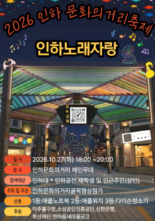 인천 미추홀구, ‘제2회 인하문화의거리 축제’ 10월 27일 개최, 노래자랑과 플리마켓 운영