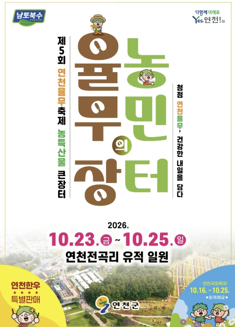 연천군, ‘제5회 연천율무축제’ 10월 23~25일 개최, 율무·농특산물 직거래와 국화축제 함께