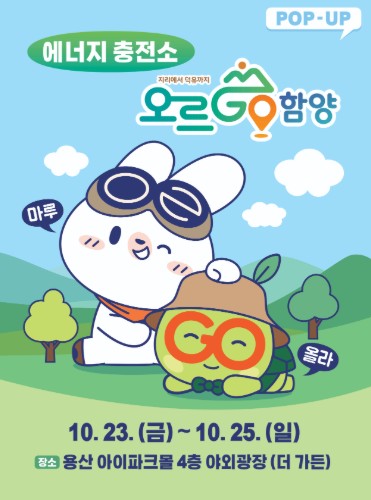 함양군, ‘마루&올라’ 굿즈 팝업스토어 10월 23~25일 서울 용산 아이파크몰에서 운영