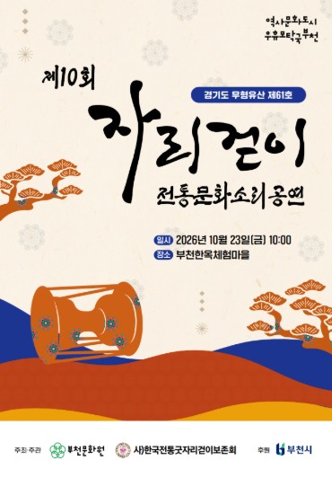 부천시, 부천문화원 ‘제10회 자리걷이 전통문화소리공연’ 10월 23일 개최, 전통 의례와 소리 재현