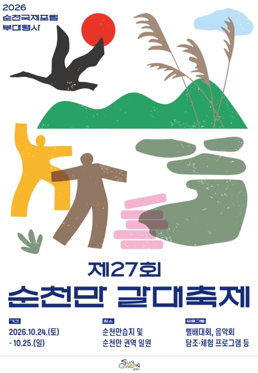 순천시, ‘제27회 순천만 갈대축제’ 10월 24~25일 개최, 갈대음악회·갯벌 체험·철새 탐조 등 풍성