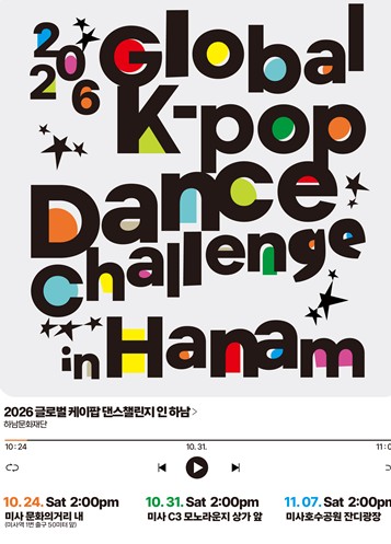 하남시, ‘2026 Global K-POP Dance Challenge in Hanam’ 10월 24일~11월 7일 개최, 제이블랙 심사위원 참여