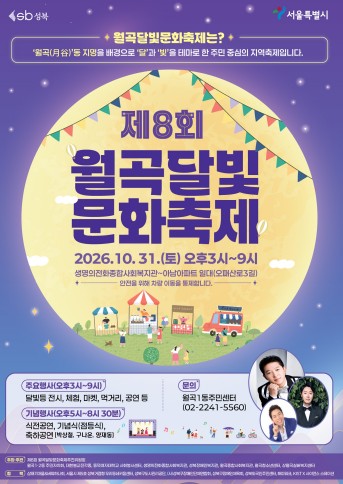 서울 성북구, ‘제8회 월곡달빛문화축제’ 10월 31일 개최, 달빛 등 전시와 100여 개 체험 부스