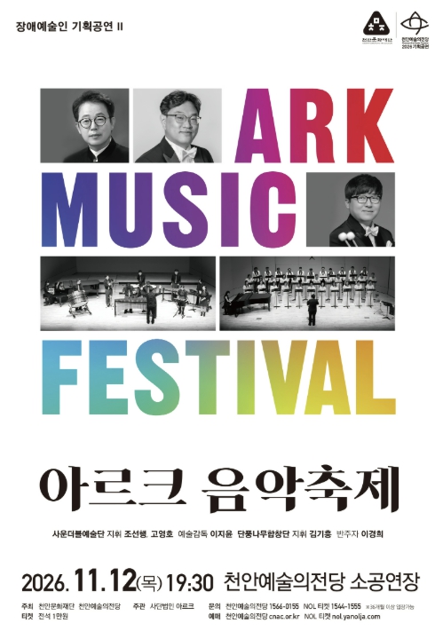 천안시, 천안문화재단 ‘아르크 음악축제’ 11월 12일 개최, 장애예술인 합창과 클래식 공연
