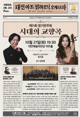 대전시, 대전아트필하모닉오케스트라 ‘시대의 교향곡’ 27일 공연, 차이콥스키·쇼스타코비치 명곡 무대