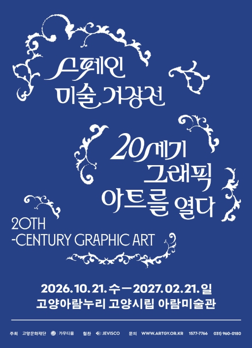 고양시, ‘스페인 미술 거장전 - 피카소, 미로, 달리’ 2027년 2월 21일까지 전시, 그래픽 아트 310여 점 한자리