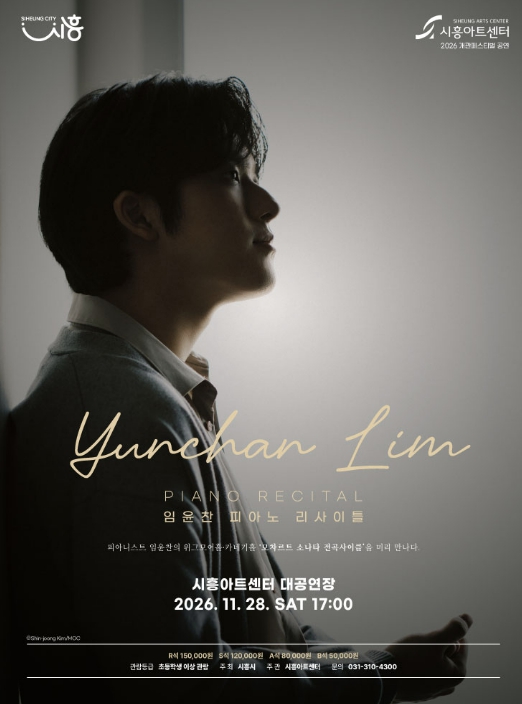 시흥시, 시흥아트센터 개관 기념 ‘임윤찬 피아노 리사이틀’ 11월 28일 개최, 모차르트 소나타 5곡 연주