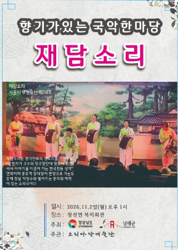 남해군, 소리마당예술단 ‘향기가 있는 국악한마당-재담소리’ 11월 2일 공연, 전통 소리와 해학의 무대