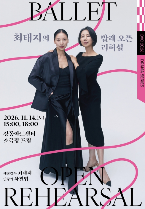 서울 강동구, ‘최태지의 발레 오픈 리허설 Ⅱ – 프레임을 벗어난 춤’ 11월 14일 개최, 발레와 현대무용의 만남