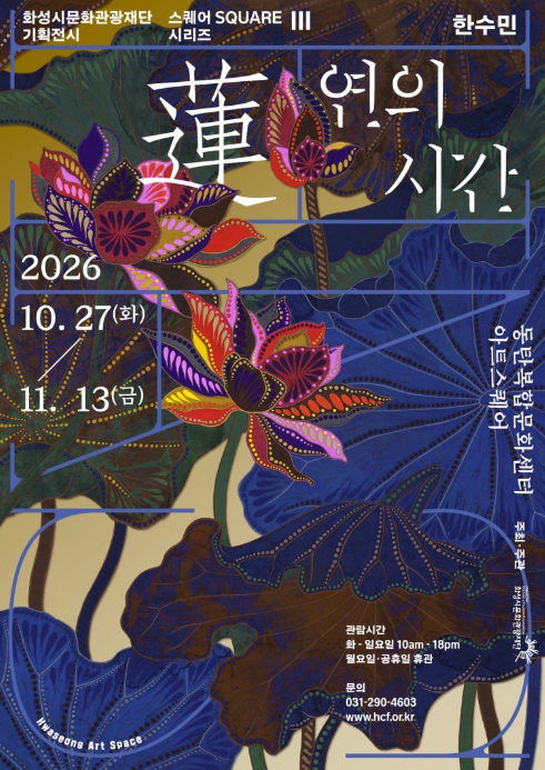 화성시, 한수민 작가 ‘연(蓮)의 시간’ 10월 27일~11월 13일 전시, 회화와 미디어아트로 만나는 생명의 순환